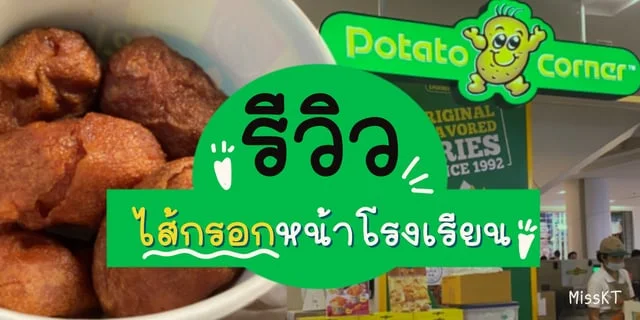 ลองกิน "ไส้กรอกหน้าโรงเรียน" เมนูใหม่ Potato Corner