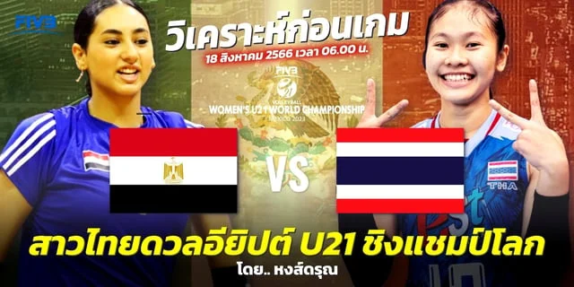 ถายทอดสดชอง3 อียิปต์ VS ไทย วิเคราะห์วอลเลย์บอลหญิง ชิงแชมป์โลก U21 สาวไทยฟอร์มสด! ฉะมัมมี่ #Lotuss