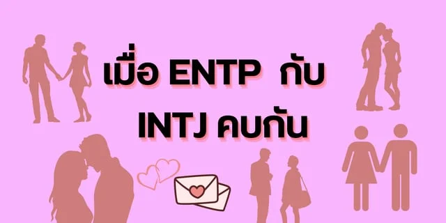 เมื่อ ENTP กับ INTJ คบกัน