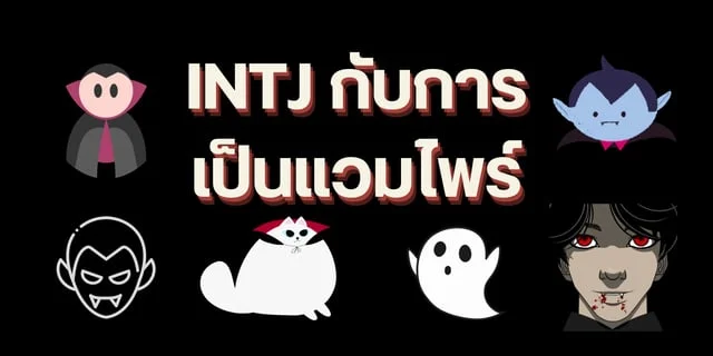 INTJ​ กับการเป็นแวมไพร์
