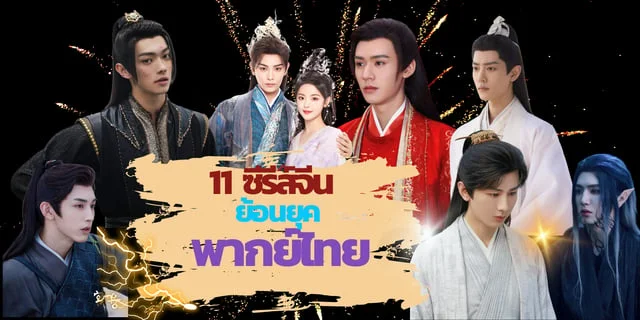 11 ซีรีส์จีนย้อนยุคพากย์ไทยของกรกฎาคม-สิงหาคม