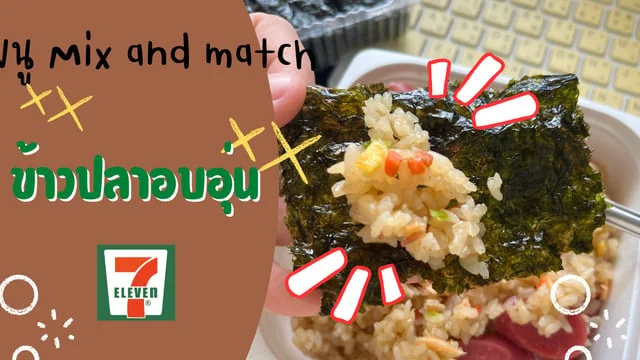 D.I.Y. ของกินเซเว่น ข้าวปลาอบอุ่น สไตล์เกาหลี