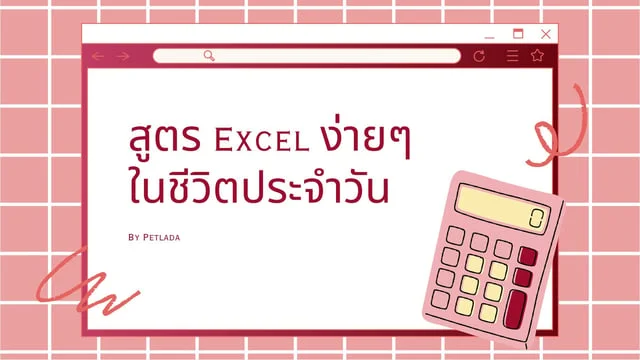 สูตร Excel ง่ายๆ ในชีวิตประจำวัน