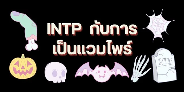 INTP​  กับการเป็นแวมไพร์