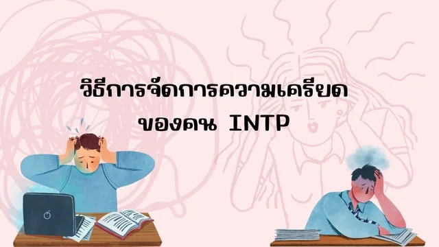 วิธีจัดการความเครียดและความกังวล ฉบับคน INTP