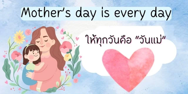 Mother's Day is every day ให้ทุกวันคือวันแม่