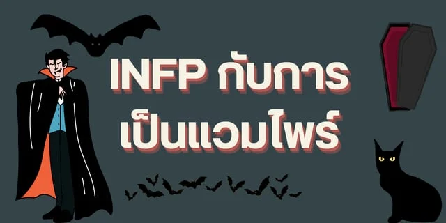 INFP​ กับการเป็นแวมไพร์