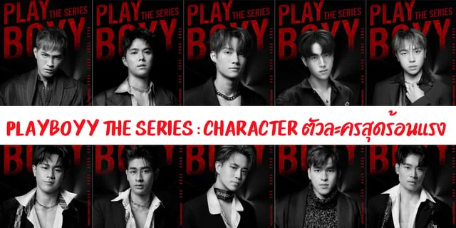 [UPDATE] PLAYBOYY THE SERIES : CHARACTER ตัวละครสุดร้อนแรง