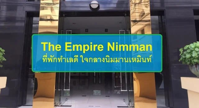 รีวิว The Empire Nimman ที่พักทำเลดี ใจกลางนิมมานเหมินท์ จ.เชียงใหม่