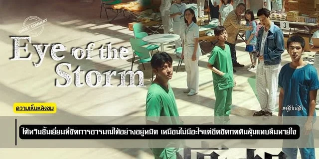 ความเห็นหลังชม  Eye of the Storm (2023)  ไต้หวันชั้นเยี่ยมที่จัดการอารมณ์ได้อย่างอยู่หมัด เหมือนไม่มีอะไรแต่อึดอัดกดดันลุ้นแทบลืมหายใจ