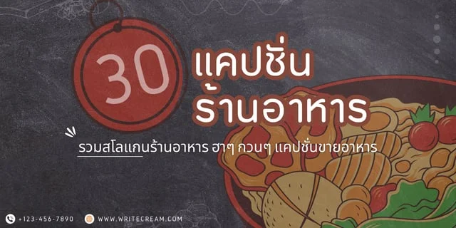 แจกฟรี 30 แคปชั่นร้านอาหาร ฮาๆ สโลแกนร้านอาหาร กวนๆ แคปชั่นขายอาหาร (เอาไว้เรียกลูกค้า)