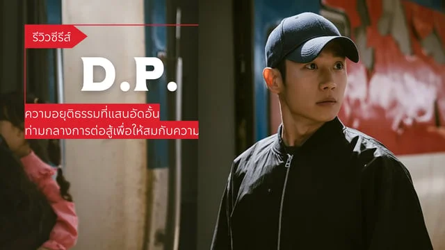 รีวิว D.P. Season 2 หน่วยล่าทหารหนีทัพ ผ่าน Netflix