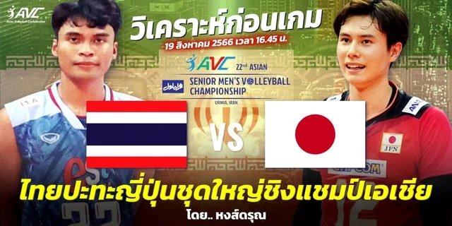 สลอตทดลองเลนฟรถอนได ไทย VS ญี่ปุ่น วิเคราะห์วอลเลย์บอลชาย ชิงแชมป์เอเชีย 2023 (ลิงก์ถ่ายทอดสด)