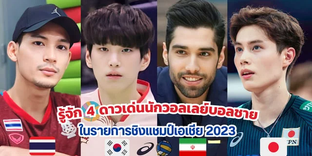   รู้จัก 4 ดาวเด่นนักวอลเลย์บอลชาย ชิงแชมป์เอเชีย 2023