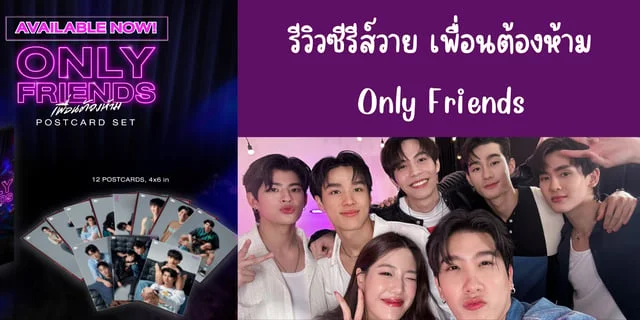 รีวิวซีรีส์ เพื่อนต้องห้าม Only Friends ทาง GMM25 ทุกเสาร์ 20.30 น.