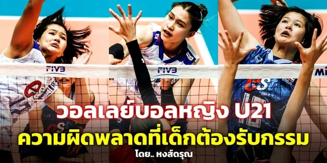 เป๋าตุง สล็อต888ไม่ควรด่าเด็ก เพราะเค้าไม่ผิดอะไร..วอลเลย์บอลหญิง U21 ชิงแชมป์โลก2023