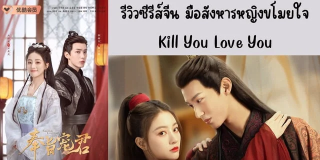 รีวิวซีรีส์จีน มือสังหารหญิงขโมยใจ(2023) Kill You Love You ทาง Youku