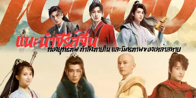 แนะนำซีรีส์จีนท่องยุทธภพ กำลังภายในและมิตรภาพของเหล่าสหาย