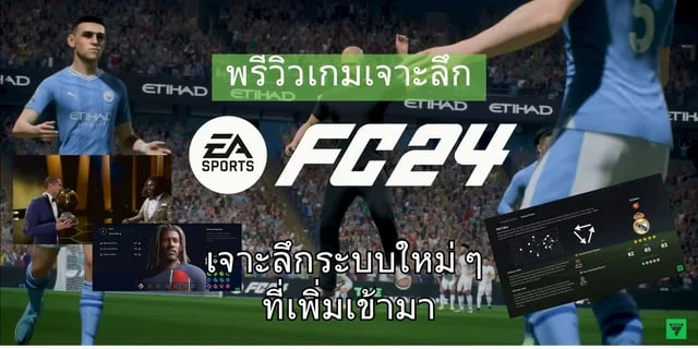  รีวิวเจาะลึก FC 24 ก่อนเปิดจริง มีอะไรน่าสนใจเพิ่มขึ้นมาบ้าง ?