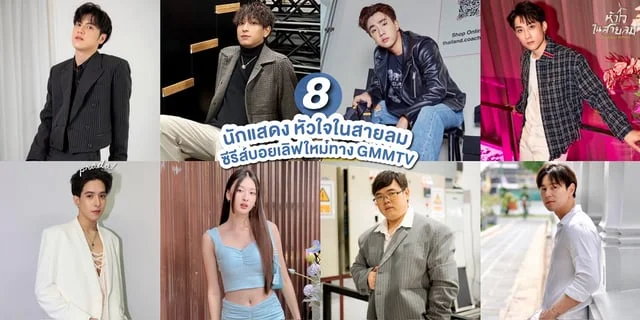 รู้จัก 8 นักแสดง หัวใจในสายลม Dangerous Romance ซีรีส์เรื่องใหม่ทาง GMM