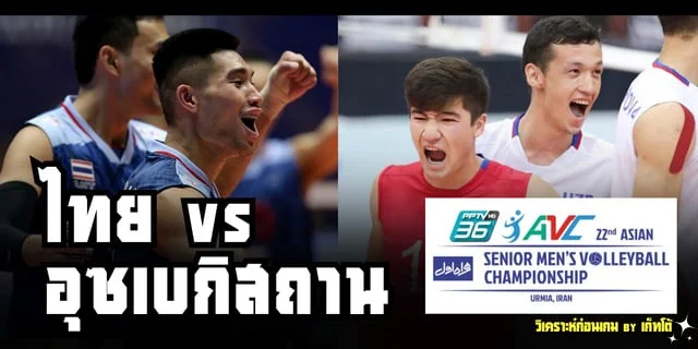 เอมิจัง ไทย vs อุซเบกิสถาน วิเคราะห์ก่อนเกม วอลเลย์บอลชายชิงแชมป์เอเชีย 2023 (ลิงก์ถ่ายทอดสด)