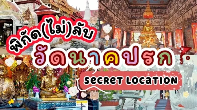 พิกัด(ไม่)ลับ ! วัดนาคปรก ย่านฝั่งธนฯ ภาษีเจริญ