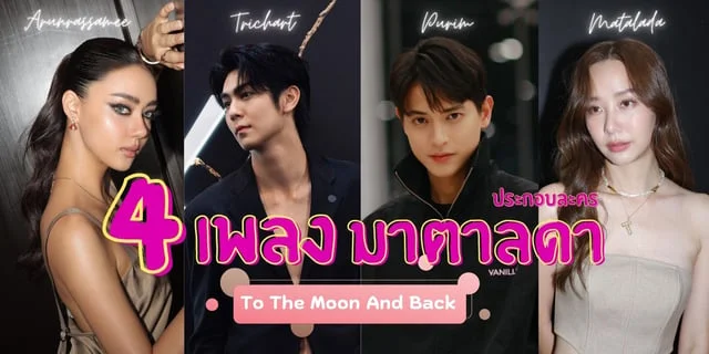 4 เพลงประกอบละครมาตาลดา To The Moon And Back
