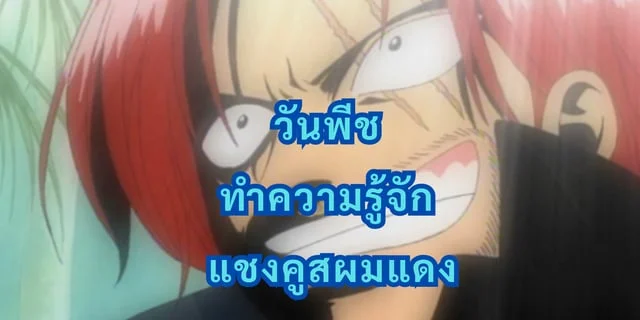 วันพีช ทำความรู้จักแชงคูสผมแดง
