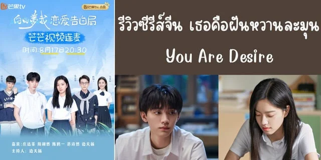 รีวิวซีรีส์จีน เธอคือฝันหวานละมุน(2023) You Are Desire #โจวอี้หราน ทาง TrueID