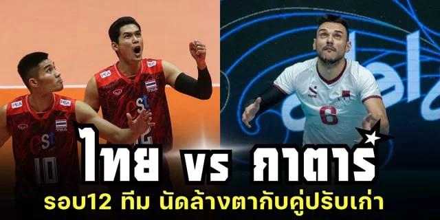 285สล็อต ไทย vs กาตาร์ วิเคราะห์ก่อนเกม วอลเลย์บอลชายชิงแชมป์เอเชีย 2023 (ลิงก์ถ่ายทอดสด) รอบ 12 ทีมสุดท้าย