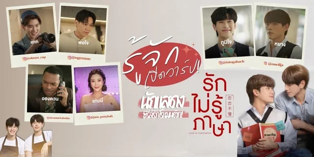 รู้จัก 6 นักแสดง รักไม่รู้ภาษา (Love In Translation) ซีรีส์รักโรแมนติก ทางช่องวัน 31