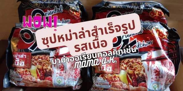 รีวิว ซุปหม่าล่าสำเร็จรูป รสเนื้อ เชื่อหรือไม่ ยกนิ้วให้มาม่าโอเค MAMA O.K.