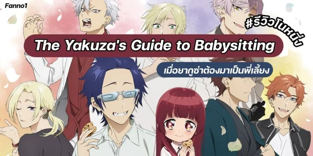 รีวิว The Yakuza's Guide to Babysitting