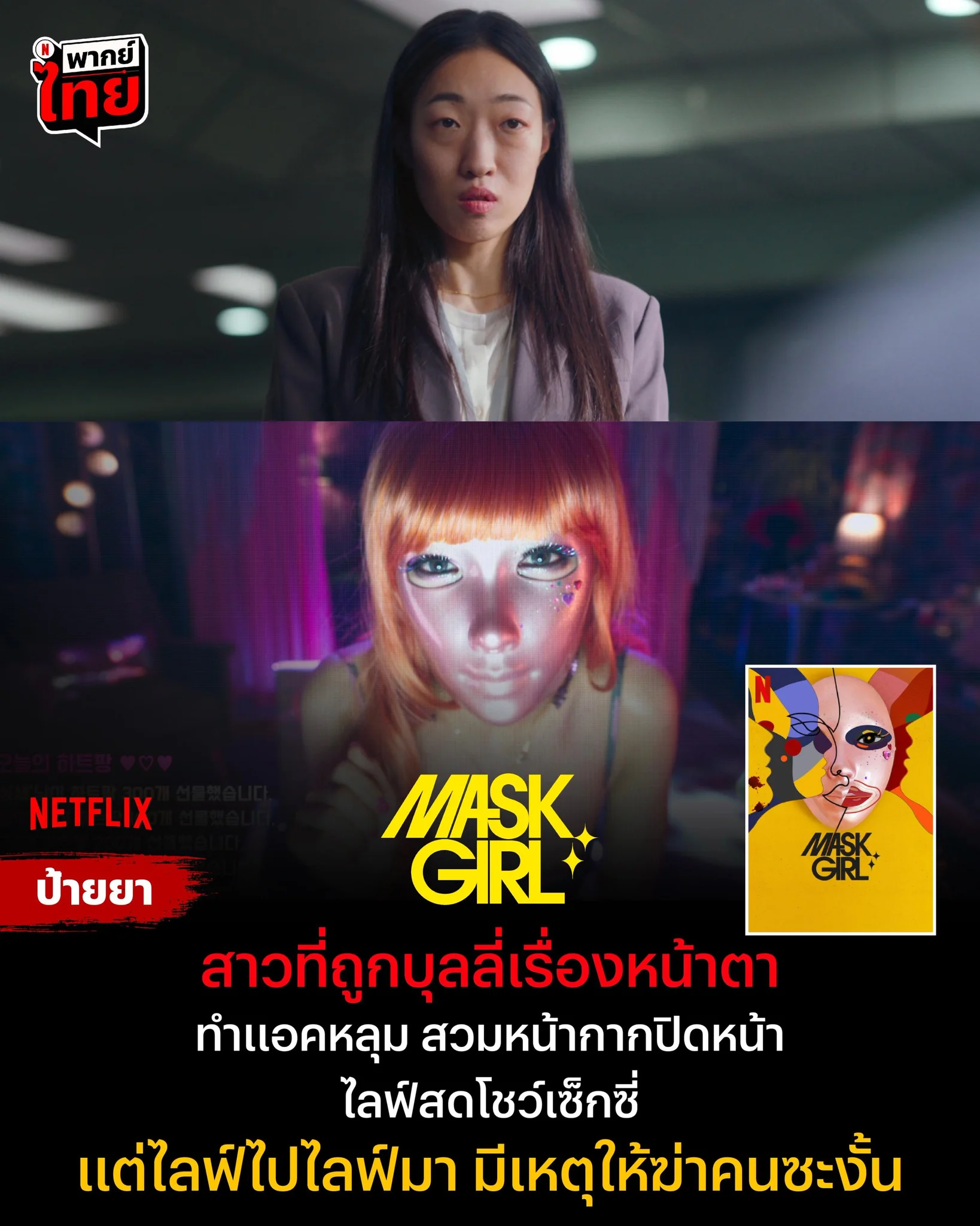 รีวิว Mask Girl (2023) ซีรีส์สุดดาร์กจากเกาหลีที่ดัดแปลงมาจากเว็บตูน เริ่มต้นได้ดี เนื้อเรื่องเข้มข้น แต่ดันจบแบบแผ่วเบา