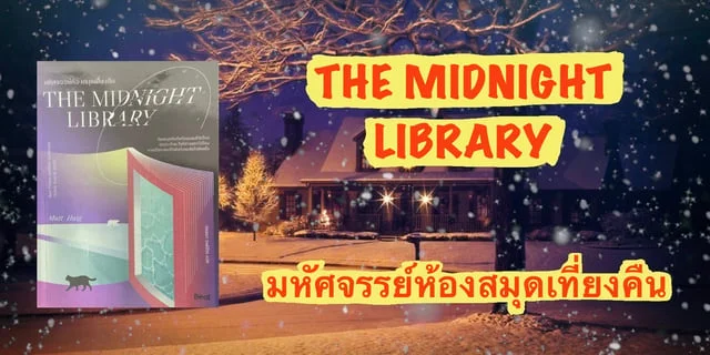 ข้อคิดที่ได้จากการอ่านหนังสือมหัศจรรย์ห้องสมุดเที่ยงคืน THE MIDNIGHT LIBRARY