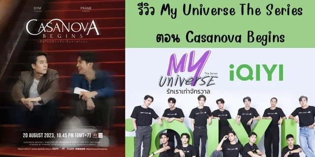 รีวิวซีรีส์วาย My Universe The Series รักเราเท่าจักรวาล ตอน Casanova Begins เริ่มใหม่อีกครั้งเป็นคาสโนวา #iQIYIซีรีส์ฮีลใจ