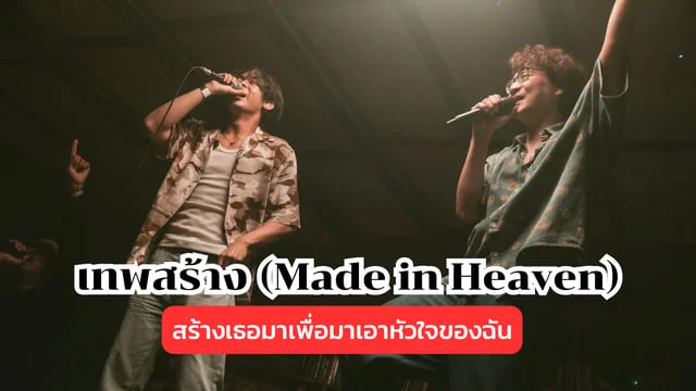 เทพสร้าง (Made in Heaven) - Lipta feat. guncharlie : สร้างเธอมาเพื่อมาเอาหัวใจของฉัน