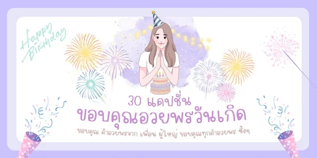 30 แคปชั่น ขอบคุณคำ อวยพรวันเกิด ขอบคุณ คำอวยพรจาก เพื่อน ผู้ใหญ่ ขอบคุณทุกคำอวยพร  ซึ้งๆ