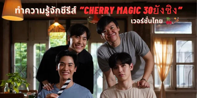 เตรียมความพร้อมรอชม ซีรีส์Cherry Magic 30 ยังซิง