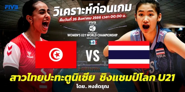 เบ ท ฟิก 999 ตูนิเซีย VS ไทย วิเคราะห์วอลเลย์บอลหญิง U21 สาวไทยลุ้นอันดับ 15 (ลิงก์ถ่ายทอดสด) #Lotuss