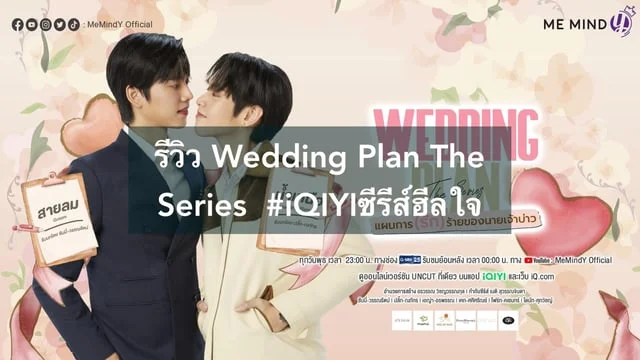 รีวิว Wedding Plan The Series แผนการ(รัก)ร้ายของนายเจ้าบ่าว ซีรีส์น่าดูที่ iQIYI #iQIYIซีรีส์ฮีลใจ