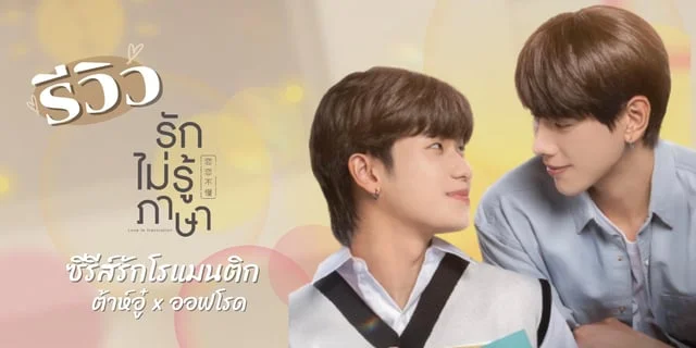 รีวิว รักไม่รู้ภาษา (Love In Translation) ซีรีส์รักโรแมนติก ต้าห์อู๋ x ออฟโรด ทางช่องวัน 31