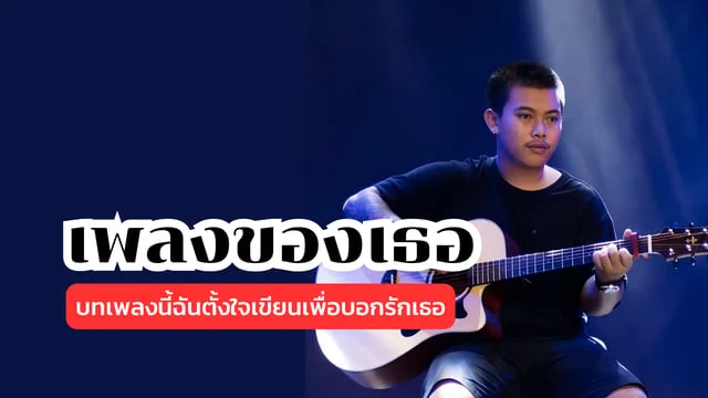 เพลงของเธอ (Nattarinee) ของ LANOI Ft. Wef Apl : บทเพลงนี้ฉันตั้งใจเขียนเพื่อบอกรักเธอ