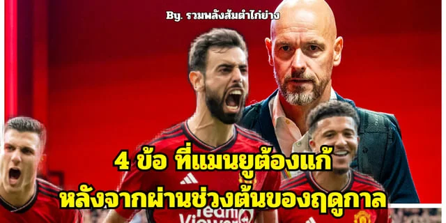 4 สิ่งที่แมนยูต้องแก้หลังเกม แมนยู พบ ฟอเรสต์