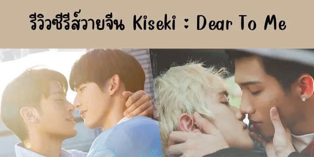 รีวิวซีรีส์วายจีน Kiseki : Dear To Me(2023) ทาง WeTV