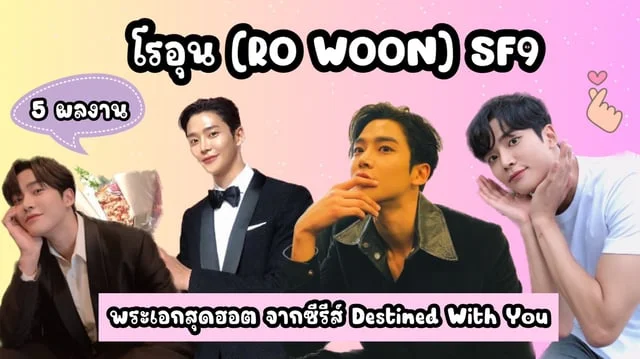 5 ผลงานโรอุน SF9 (Ro Woon) พระเอกสุดฮอตจากซีรีส์ Destined With You