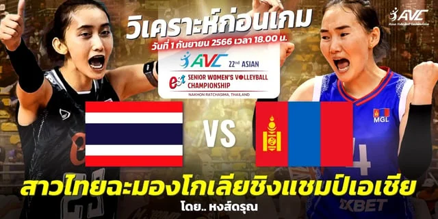 kingkongpg ไทย VS มองโกเลีย วิเคราะห์วอลเลย์บอลหญิง ชิงแชมป์เอเชีย 2023 (ลิงก์ถ่ายทอดสด)