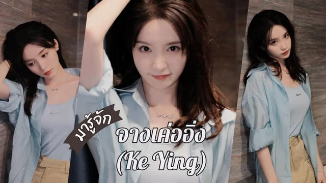 มารู้จัก จางเค่ออิ่ง(Ke Ying) หรือ เสี่ยวเตี๋ย นางเอกสุดสวยจากซีรีส์เรื่อง เจ้าสาวพันธสัญญา My Everlasting Bride