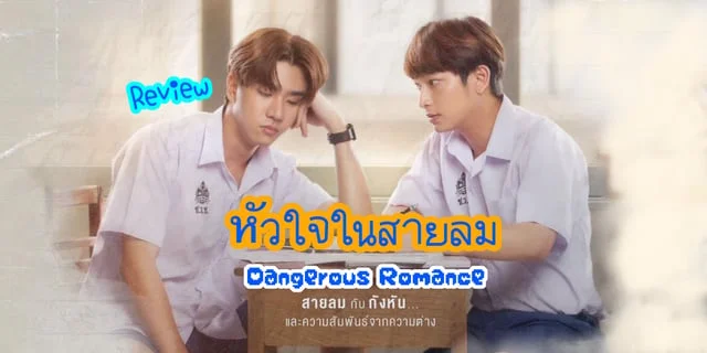 รีวิว หัวใจในสายลม Dangerous Romance ซีรีส์ไทยแนววัยรุ่นมัธยม ดูแล้วดีต่อใจสุดๆ