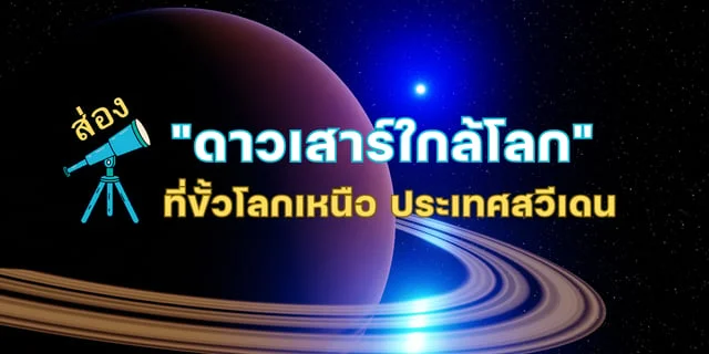 ส่อง ดาวเสาร์ใกล้โลก ที่ขั้วโลกเหนือ ประเทศสวีเดน
